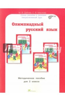 Книга Олимпиадный русский язык. 2 класс. Методическое пособие. ФГОС на ReadRate.com книга Олимпиадный русский язык. 2 класс. Методическое пособие. ФГОС