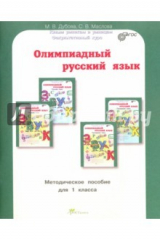 книга Олимпиадный русский язык. 1 класс. Методическое пособие. ФГОС