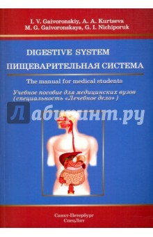 Книга Пищеварительная система. Уч. пособие на англ яз на ReadRate.com книга Пищеварительная система. Уч. пособие на англ яз