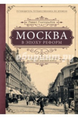 книга Москва в эпоху реформ. От отмены крепостного права до Первой мировой войны. Путеводитель путешеств.