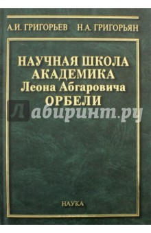 Книга Научная школа академика Л.А. Орбели. К 125-летию со дня рождения Л.А. Орбели на ReadRate.com книга Научная школа академика Л.А. Орбели. К 125-летию со дня рождения Л.А. Орбели