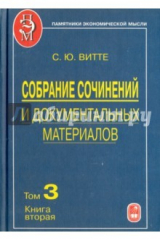 книга Собрание сочинений и документальных материалов. В 5 томах. Том 3. Книга 2