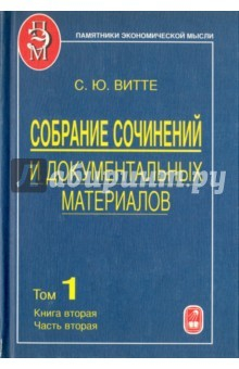 Книга Собрание сочинений и документальных материалов. В 5 томах. Том 3. Денежная реформа, кредит и банковс на ReadRate.com книга Собрание сочинений и документальных материалов. В 5 томах. Том 3. Денежная реформа, кредит и банковс