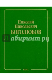 Книга Собрание научных трудов в 12-ти томах. Статистическая механика. Том 5. Неравновесная статистическая на ReadRate.com книга Собрание научных трудов в 12-ти томах. Статистическая механика. Том 5. Неравновесная статистическая