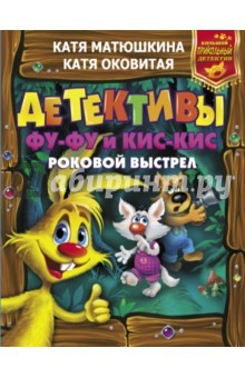 Книга Детективы Фу-Фу и Кис-Кис. Роковой выстрел. Дело №3. Носки врозь. Дело №4. Лапы прочь от елочки! на ReadRate.com книга Детективы Фу-Фу и Кис-Кис. Роковой выстрел. Дело №3. Носки врозь. Дело №4. Лапы прочь от елочки!
