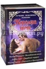 книга Лучшие любовные романы. Королева ночи