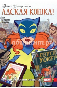 Книга Пэтси Уокер, она же Адская кошка! Только от жизни кошачьей на ReadRate.com книга Пэтси Уокер, она же Адская кошка! Только от жизни кошачьей