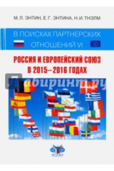 книга В поисках партнерских отношений VI. Россия и Европейский Союз в 2015 - 2016 годах