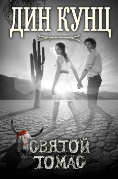 книга Святой Томас