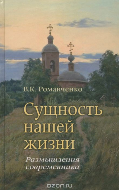 книга Сущность нашей жизни. Размышления современника