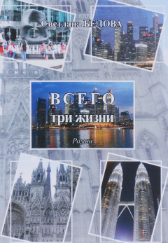 Книга Всего три жизни на ReadRate.com книга Всего три жизни