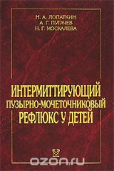 книга Интермиттирующий пузырно-мочеточниковый рефлюкс у детей