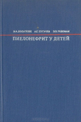 книга Пиелонефрит у детей