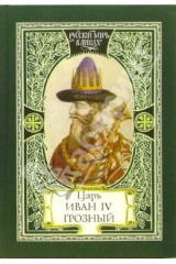 книга Царь Иван IV Грозный. Самодержавный и самовластный. Свидетельства прижизненные. Да ведают потомки...