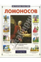 Книга Ломоносов на ReadRate.com книга Ломоносов
