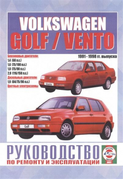 Книга Volkswagen Golf / Vento. Руководство по ремонту и эксплуатации. Бензиновые двигатели. Дизельные двигатели. 1991-1998 гг. выпуска на ReadRate.com книга Volkswagen Golf / Vento. Руководство по ремонту и эксплуатации. Бензиновые двигатели. Дизельные двигатели. 1991-1998 гг. выпуска