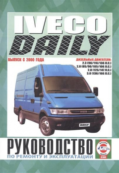 Книга Iveco Daily. Руководство по ремонту и эксплуатации. Дизельные двигатели. Выпуск с 2000 года на ReadRate.com книга Iveco Daily. Руководство по ремонту и эксплуатации. Дизельные двигатели. Выпуск с 2000 года