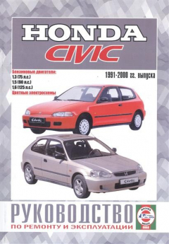 Книга Honda Civic. Руководство по ремонту и эксплуатации. Бензиновые двигатели. 1991-2000 гг. выпуска на ReadRate.com книга Honda Civic. Руководство по ремонту и эксплуатации. Бензиновые двигатели. 1991-2000 гг. выпуска