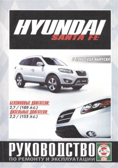 Книга Hyundai Santa FE. Руководство по ремонту и эксплуатации. Бензиновые двигатели. Дизельные двигатели. С 2006 года выпуска на ReadRate.com книга Hyundai Santa FE. Руководство по ремонту и эксплуатации. Бензиновые двигатели. Дизельные двигатели. С 2006 года выпуска