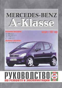 Книга Mercedes-Benz A-Klasse. Руководство по ремонту и эксплуатации. Бензиновые двигатели. Дизельные двигатели. Выпуск с 1997 года на ReadRate.com книга Mercedes-Benz A-Klasse. Руководство по ремонту и эксплуатации. Бензиновые двигатели. Дизельные двигатели. Выпуск с 1997 года