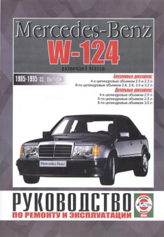 Книга Mercedes-Benz W124, включая E-klasse. Руководство по ремонту и эксплуатации. Бензиновые двигатели. Дизельные двигатели. 1985-1995 гг. выпуска на ReadRate.com книга Mercedes-Benz W124, включая E-klasse. Руководство по ремонту и эксплуатации. Бензиновые двигатели. Дизельные двигатели. 1985-1995 гг. выпуска