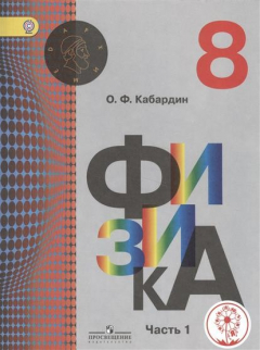 Книга Физика. 8 класс. Учебник для общеобразовательных организаций. В трех частях. Часть 1 на ReadRate.com книга Физика. 8 класс. Учебник для общеобразовательных организаций. В трех частях. Часть 1
