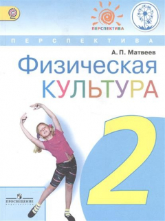 Книга Физическая культура. 2 класс. Учебник для общеобразовательных организаций на ReadRate.com книга Физическая культура. 2 класс. Учебник для общеобразовательных организаций