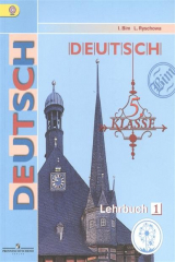 книга Немецкий язык. 5 класс. Учебник для общеобразовательных организаций. В пяти частях. Часть 1