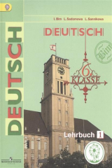 книга Немецкий язык. 6 класс. Учебник для общеобразовательных организаций. В четырех частях. Часть 1