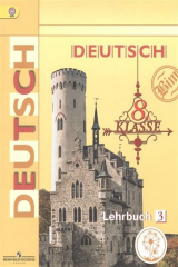 книга Немецкий язык. 8 класс. Учебник для общеобразовательных организаций. В четырех частях. Часть 3