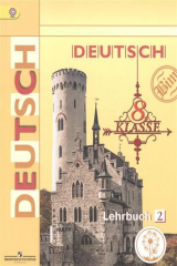 книга Немецкий язык. 8 класс. Учебник для общеобразовательных организаций. В четырех частях. Часть 2