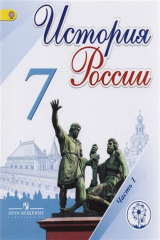 книга История России. 7 класс. Учебник для общеобразовательных организаций. В четырех частях. Часть 1
