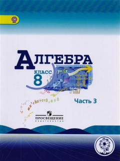 Книга Алгебра. 8 класс. Учебник для общеобразовательных организаций. В четырех частях. Часть 3 на ReadRate.com книга Алгебра. 8 класс. Учебник для общеобразовательных организаций. В четырех частях. Часть 3