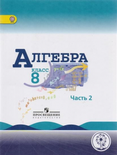 Книга Алгебра. 8 класс. Учебник для общеобразовательных организаций. В четырех частях. Часть 2 на ReadRate.com книга Алгебра. 8 класс. Учебник для общеобразовательных организаций. В четырех частях. Часть 2