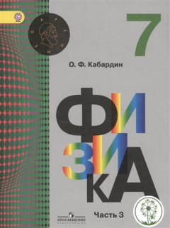 Книга Физика. 7 класс. Учебник для общеобразовательных организаций. В трех частях. Часть 3 на ReadRate.com книга Физика. 7 класс. Учебник для общеобразовательных организаций. В трех частях. Часть 3