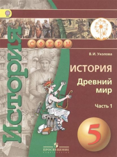 Книга История. Древний мир. 5 класс. Учебник для общеобразовательных организаций. В двух частях. Часть 1 на ReadRate.com книга История. Древний мир. 5 класс. Учебник для общеобразовательных организаций. В двух частях. Часть 1