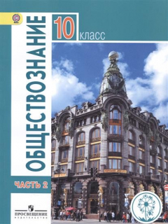 Книга Обществознание. 10 класс. Базовый уровень. Учебник для общеобразовательных организаций. В трех частях. Часть 2 на ReadRate.com книга Обществознание. 10 класс. Базовый уровень. Учебник для общеобразовательных организаций. В трех частях. Часть 2
