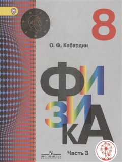 Книга Физика. 8 класс. Учебник для общеобразовательных организаций. В трех частях. Часть 3 на ReadRate.com книга Физика. 8 класс. Учебник для общеобразовательных организаций. В трех частях. Часть 3