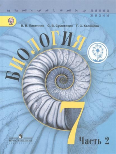 Книга Биология. 7 класс. Учебник для общеобразовательных организаций. В трех частях. Часть 2 на ReadRate.com книга Биология. 7 класс. Учебник для общеобразовательных организаций. В трех частях. Часть 2