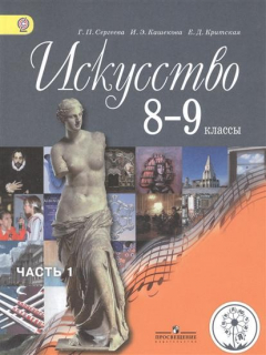 Книга Искусство. 8-9 классы. Учебник для общеобразовательных организаций. В четырех частях. Часть 1 на ReadRate.com книга Искусство. 8-9 классы. Учебник для общеобразовательных организаций. В четырех частях. Часть 1