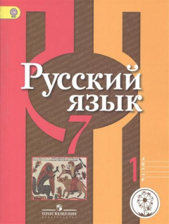 Книга Русский язык. 7 класс. Учебник для общеобразовательных организаций. В двух частях. Часть 1 на ReadRate.com книга Русский язык. 7 класс. Учебник для общеобразовательных организаций. В двух частях. Часть 1