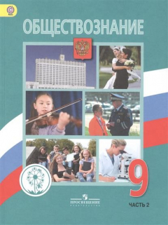 Книга Обществознание. 9 класс. Учебник для общеобразовательных организаций. В двух частях. Часть 2 на ReadRate.com книга Обществознание. 9 класс. Учебник для общеобразовательных организаций. В двух частях. Часть 2