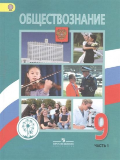 Книга Обществознание. 9 класс. Учебник для общеобразовательных организаций. В двух частях. Часть 1 на ReadRate.com книга Обществознание. 9 класс. Учебник для общеобразовательных организаций. В двух частях. Часть 1
