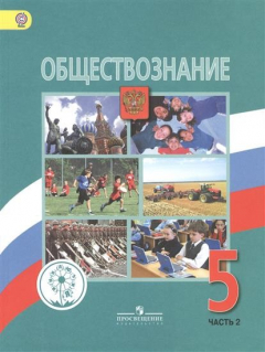 Книга Обществознание. 5 класс. Учебник для общеобразовательных организаций. В двух частях. Часть 2 на ReadRate.com книга Обществознание. 5 класс. Учебник для общеобразовательных организаций. В двух частях. Часть 2