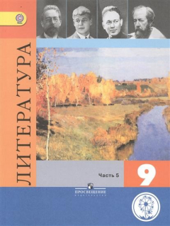 Книга Литература. 9 класс. Учебник для общеобразовательных организаций. В шести частях. Часть 5 на ReadRate.com книга Литература. 9 класс. Учебник для общеобразовательных организаций. В шести частях. Часть 5