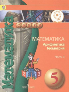 Книга Математика. Арифметика. Геометрия. 5 класс. В 4-х частях. Часть 3. Учебник для общеобразовательных организаций на ReadRate.com книга Математика. Арифметика. Геометрия. 5 класс. В 4-х частях. Часть 3. Учебник для общеобразовательных организаций