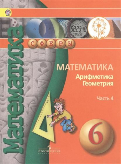 Книга Математика. Арифметика. Геометрия. 6 класс. В 4-х частях. Часть 4. Учебник для общеобразовательных организаций на ReadRate.com книга Математика. Арифметика. Геометрия. 6 класс. В 4-х частях. Часть 4. Учебник для общеобразовательных организаций