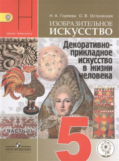 Книга Изобразительное искусство. Декоративно-прикладное искусство в жизни человека. 5 класс. В 3-х частях. Часть 1. Учебник для общеобразовательных организаций на ReadRate.com книга Изобразительное искусство. Декоративно-прикладное искусство в жизни человека. 5 класс. В 3-х частях. Часть 1. Учебник для общеобразовательных организаций