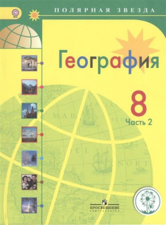 Книга География. 8 класс. В 3-х частях. Часть 2. Учебник для общеобразовательных организаций на ReadRate.com книга География. 8 класс. В 3-х частях. Часть 2. Учебник для общеобразовательных организаций