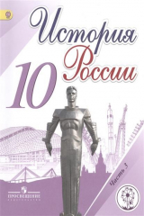 книга История России. 10 класс. В 6 частях. Часть 3. Учебник для общеобразовательных организаций. Учебник для детей с нарушением зрения